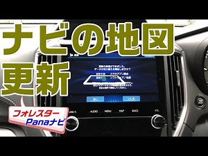純正ナビ地図更新 SUBARU FORESTER