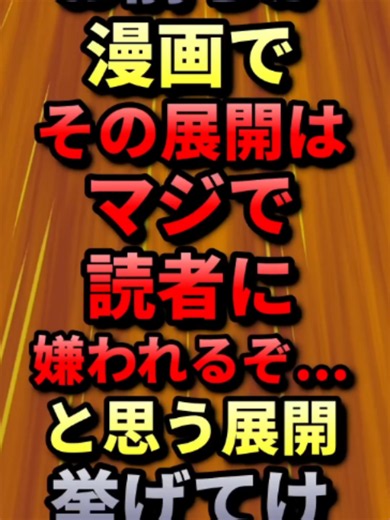お前らが漫画でその展開はマジで読者に嫌われるぞ...と思う展開挙げてけｗｗｗｗ2ch面白いスレ#2ch #2ちゃんねる
