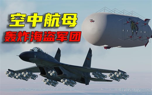 歼11从“空中航母”起飞，打击海盗军团！过程紧张又刺激！DCS战争模拟