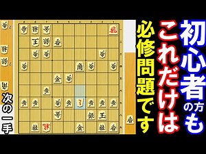 初心者の方もこれだけは必修・次の一手です！(2問目あり)【将棋】