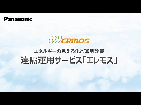 【Panasonic】遠隔運用サービス「エレモス」のご紹介