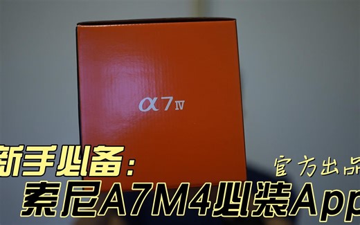 索尼A7M4新手必备的一款App：手机传图+远程拍摄两不误