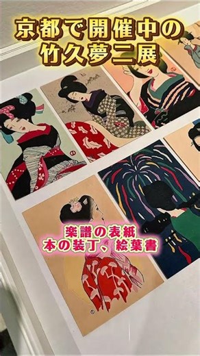 「モダン都市生活と竹久夢二」展（京都）#大正ロマン #美術館 #歴史