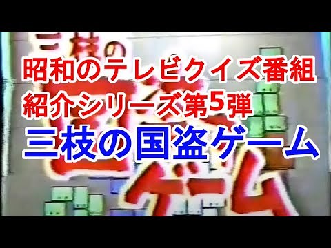 Saegusa's Country-Conquering Game, the fifth in our series introducing Showa-era TV quiz shows, w...