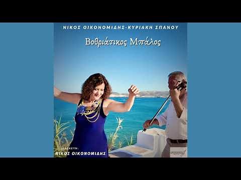 Βοθριάτικος Μπάλος|Νίκος Οικονομίδης|Nikos Oikonomidis|Κυριακή Σπανού|Official Audio Video