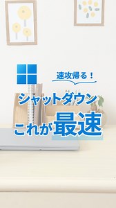 あっこ｜ワーママのExcel･PC仕事術 on Instagram: "１秒でも早く帰りたいやん？ 今回はパソコンを最速で シャットダウンする方法をご紹介！ Windowsキー+X → U →U タブを見ながら閉じたい場合は Alt+F4 →デスクトップでAlt+F4 → Enter ぜひ活用してみてくださいね！ ーーーーー あっこ｜ワーママのExcel•PC仕事術 \ 『苦手』を『ちょっとできる』に / ＊その作業もっとラクにしよ！ ＊1日1分マネして効率UP🔰✨ ＊30分早く帰って家族時間に✨ ここから見てね👇 ≫≫≫ @akko_excel ーーーーー #エクセル #エクセル初心者 #エクセル時短術 #時短ワザ #シャットダウン #仕事効率化 #ワーママ #あっこの仕事術"