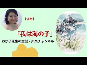 【日本の歌百選】「我は海の子」（童謡・唱歌）懐かしい日本の歌・童謡・唱歌（♬われは海の子白波の〜）合唱【生演奏】歌詞付き・なつかしい童謡・唱歌・シニアの方にも／わか子先生