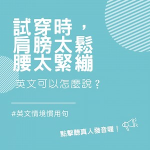 #英文情境慣用句 #逛街購物英文 買衣服試穿時，萬一尺寸不合但講不出來，是要叫店員怎麼幫你啦🙄 有問題就是要講出來，才能買得盡興對吧？ 在等待疫情過去可以再次出國逛街的同時，把購物英文學起來！ 最近在我的 Instagram 上試著做「英文情境慣用句」這樣的內容， 在試了幾個不同的設計後，我終於把字卡設計定案了，呼！ 用一系列我很喜歡的顏色自己搭配簡潔的小設計，你們喜歡嗎？ 在Instagram是用有聲字卡的方式呈現，而粉絲頁因為不能同時有照片和影片的po文，所以索性做成這樣的小短片囉！ | C's English Corner