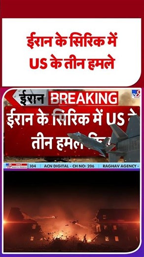 America Attack Iran: ईरान के सिरिक में US के तीन हमले | Bahrain | Trump | Mojtaba Khamenei