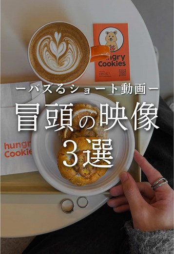 他の投稿は… ➢ @_issy.rec_ 本日もご覧頂きありがとうございます！！☺️ iPhoneのみで作るショート動画📸 インスタ伸ばすための撮影・編集方法を発信!! （#インスタ運用 #ショート動画 ) 離脱されない撮影のコツ👇🏻 ➢ 構図を意識する（日の丸構図・三角構図など） ➢ 3つのアングルで撮影する（俯瞰・正面・斜めなど） ➢ 画角も変更する（引きで撮影・寄りで撮影） ➢ 編集でキーフレームを使う（動きをつける） 『保存』『シェア』よろしくお願いします🗣 ┈┈┈┈┈┈┈┈┈┈┈┈┈┈┈┈┈┈┈┈┈┈┈┈ issy：カフェ特化のグルメアカウント 3万フォロワー @kanazawa_cafe_issy 職業 ▶︎ フリーランス （インスタ運用代行・SNS集客・動画制作） 撮影 ▶︎ iPhone14Pro #インスタ運用術 #インスタ発信 ┈┈┈┈┈┈┈┈┈┈┈┈┈┈┈┈┈┈┈┈┈┈┈┈