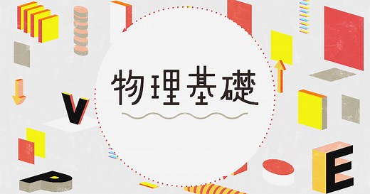 物理基礎 | 高校講座
