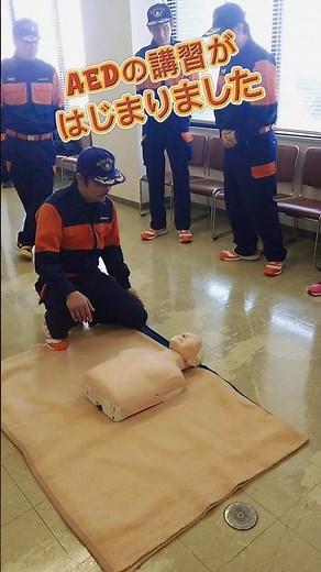 AED 心臓マッサージ 心配蘇生法を学ぼう [統一訓練 久喜市消防団]