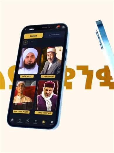 Al–Faruk Multimedia በቅርቡ ሁሉን ኣቀፍ የሞባይል መተግበሪያ ይፋ ያደርጋል! ድርጅቱ በዘርፉ በሐገራችን ቀዳሚ’ና በርካታ አዳዲስ ፊውቸሮችን የያዘውን የሞባይል መተግበሪያን ለማቅረብ ዝግጅቱን አጠናቋል። አፕሊኬሽኑ ⦿ በከፍተኛ ጥራት የቀረቡ ዓለም አቀፍ’ና ሐገርኛ፣እንዲሁም የብዙው ኢትዮጵያዊ ሙስሊም የልጅነት ትውስታ የሆኑ ፊልሞች። የተመረጡ የነሺዳና የመንዙማ ስብስቦች። በተለያዩ ቋንቋዎች የተዘጋጁ የቁርአን ማብራሪያዎች። ልዩ ልዩ የዳዕዋ ስብስቦች ጠቃሚ ኢስላማዊ መጽሐፍት በፒዲኤፍ እና በኦዲዮ ቡክ አማራጭ። 🕋 ለዕለታዊ እንቅስቃሴዎ የሚረዱ የአዛን ሰዓት መቆጣጠርያዎች። ባሉበት አካባቢ የሚገኙ መስጂዶችን በቀላሉ የሚያሳውቅ ቴክኖሎጂ። በማህበራዊ አገልግሎት እና ግብይት ዘርፍም፣ አፑን እየተጠቀሙ ለተለያዩ የበጎ አድራጎት ድርጅቶች እገዛ ከሚያደርጉበት ዘዴ በተጨማሪ፣ አስ