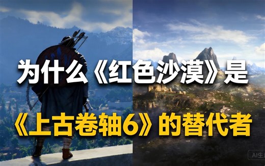 [中配]为什么《红色沙漠》是《上古卷轴6》的替代者 - GoatedSynro