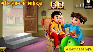 गरीब बहन का भाई दूज | Bhai Dooj | Hindi Kahani | Moral Stories | Bedtime Stories | Hindi Kahaniyan | Hindi Stories | Amrit Kahaniya