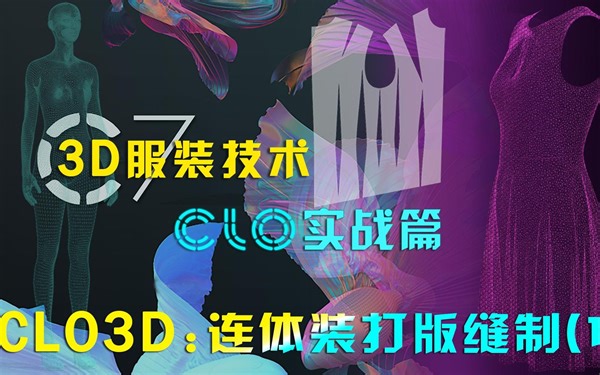 Clo3D软件培训教程从入门到精通系统课程实战篇-连体装打版缝制-1