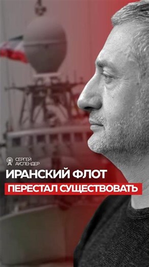 Иранский флот - все. Несите другой #ауслендер #война #израиль #иран #сша