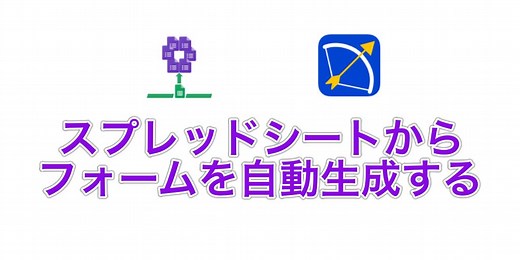 Googleフォームをスプレッドシートから自動生成する3つの方法
