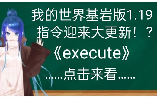 我的世界基岩版1.19指令更新介绍：execute新六种格式