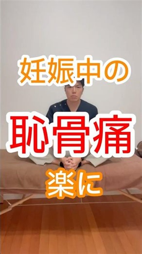 妊娠中の恥骨痛がつらい方へ｜股関節をゆるめて負担を減らすセルフケア #新浦安 #整体師が教えるストレッチ #浦安