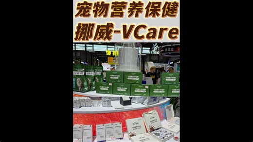 宠物营养保健-挪威Vcare品牌