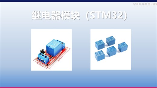 继电器模块详解（STM32）