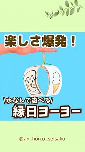 あん先生 | 簡単・かわいい保育製作✂️ on Instagram: "手作りヨーヨーはこれ！ 縁日によくある水ヨーヨー釣り！ 楽しくて人気だよね😆 でも子どもが遊ぶのって意外と難しくない？💦 （上手くパンパンできない子をよく見る🤫） そんな子でもやりやすいヨーヨー作ったよ！ 面が大きくなるのとゴムが短くなって パンパンやりやすいよ！ 連続で出来ると子どもの 嬉しい・楽しい・見てて！が止まらない💚 我が子は楽しくてやりまくってた😆♬ 好きなイラストを描いたり貼ったりして 自分だけのヨーヨー作ってみてね！ ⚠️ホチキスの針はテープで保護すると安心だよ✨ 𓂃𓂃𓂃𓂃𓂃𓂃𓈒𓂃𓈒𓈒𓈒𓂃𓈒𓂃𓂃𓂃𓂃𓂃𓂃 このアカウントを見て 製作どうしよう…って悩んでる保育士さんの お手伝いが少しでも出来たら嬉しいです🫶🏻 製作準備時間を減らして 少しでも自分時間を増やせますように…🍰☕️ 最後まで見てくれてありがとうございました🌈 @an_hoiku_seisaku ◁他の投稿もみてね♡ 𓂃𓂃𓂃𓂃𓂃𓂃𓈒𓂃𓈒𓈒𓈒𓂃𓈒𓂃𓂃𓂃𓂃�