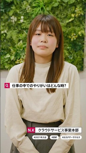 【ユニリタ】15秒で答える社員インタビュー_N.K #採用 #社員インタビュー