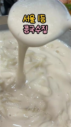 시청역 직장인 점심맛집 서울3대 콩국수 진주회관 #콩국수 #썩어찌개 #시청역맛집 #이건희맛집 #웨이팅 #진주회관 #비건 #여름음식