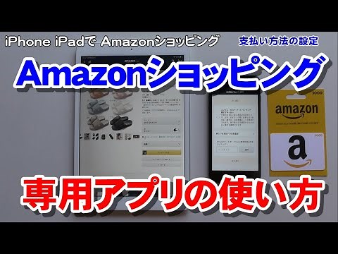 iPhone iPadでAmazon（アマゾン）ショッピング 初心者向け動画 アカウント作成～注文まで