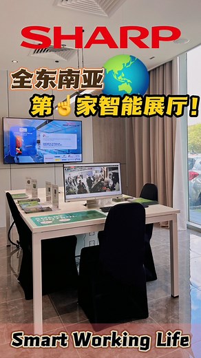 Sharp号称是全东南亚第一家智能办公 生活生态展厅Smart Working Life！智能展示厅的合作伙伴甚至高达16家 #reels #Sharp #smartworkinglife #smartoffice | Zing Gadget 中文版