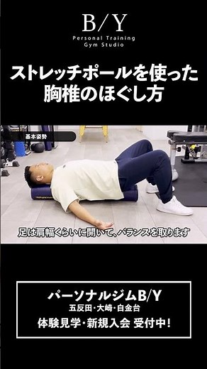 【ストレッチポール】基本姿勢を覚えて胸椎を伸ばそう！ #パーソナルジム #ストレッチポール #BYジム