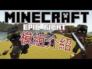 【情報】[Forge-1.18.2 多動圖注意] 9/2凋零怪介紹更新 | EpicFight 史詩戰鬥｜魂系般的戰鬥系統！ @Minecraft 我的世界（當個創世神） 哈啦板 - 巴哈姆特