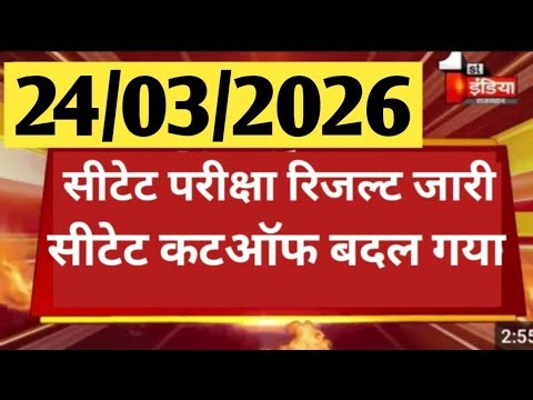 CTET Exam Result 2026 । CTET cut off Marks 2026 । CTET Feb latest updates ।