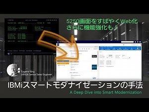 5250画面をすばやくWeb化、さらに機能強化も！IBMiスマートモダナイゼーションの手法