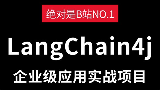 【企业级实战】Java大模型应用项目全流程开发！LangChain4J项目从0到1落地，LangChain 向量数据库 RAG，全程干货无废话，程序员必看！