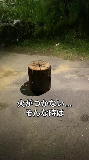 ドローンを使った簡単な火のつけ方