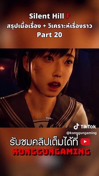 สรุปเนื้อเรื่อง Silent hill F part 20 #konggungaming #เทรนด์วันนี้้ #shorts #ขึ้นฟีดเถอะ #สรุปเนื้อเรื่อง #ps5games #เปิดการมองเห็น #playstation #playstationasia #slinethill #slinethillf #ps5