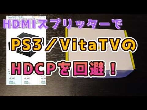 HDMI分配器経由でPS3・VitaTVのHDCPを回避。ゲーム画面キャプチャできるようになるのか試してみた。