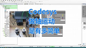 Codesys轴运动控制如此简单
