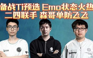 ig全员酬勤备战 fy Emo对阵飞飞 这TA也太难了 又是毒龙又是火猫针对