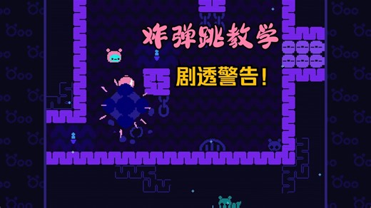 【Öoo】【剧透】炸弹跳教学