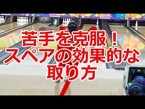 苦手を克服！スペアの効果的な取り方