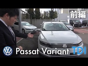 【試乗】Passat Variant TDI デビュー！前編