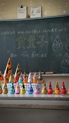 寅童子 竹内時計店(吉一商行) 竹内久美子82歳・修83歳 と娘2人 on Instagram: "昨日は地元の小学校の「ふるさと教室」で、親子で寅童子制作を体験してもらいました。 みなさんには寅童子の三角コーン（顔部分）を作って、上手く起き上がるように調整しながら台座と合体してもらいました。その後いつもの寅童子とオリジナルデザインの寅童子の絵付けにも挑戦。 なんとなく聞いたことある地元の民芸品の寅童子のことをもっと知ってもらえる機会にもなったかしら。 いろんな楽しいアイデアや色使いに私もワクワクしながらの体験授業でした。 そして何よりなんとも素敵な作品がたくさん出来上がりました！お家に飾ってもらえたら嬉しいです。 とっても楽しい「ふるさと教室」でした。参加してくださった方、学校の先生方、ありがとうございました。 #寅童子 #郷土玩具 #体験教室 #新城市"