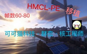 [HMCL-PE][科技冒险] 移植 整合包 可可猫科技·群峦·核工程师.1.1.60