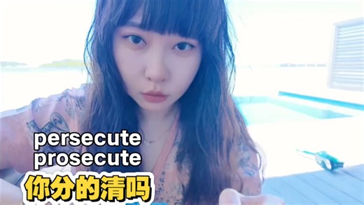 你能分清persecute和prosecute吗？英语易混词核心考点，干货速看