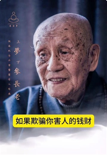 梦参老和尚开示，财富是怎么来的？ #人生感悟#佛法#佛法慈悲#佛经#讲经#正能量#念佛