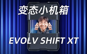 会变形的“迷你”小机箱：追风者P121 【EVOLV SHIFT XT】-有梦想的阿肯老师-有梦想的阿肯老师-哔哩哔哩视频