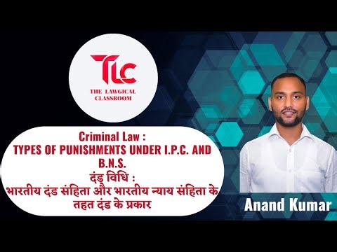 भारतीय दंड संहिता और भारतीय न्याय संहिता के अंतर्गत दंड के प्रकार | IPC & BNS Punishments explained